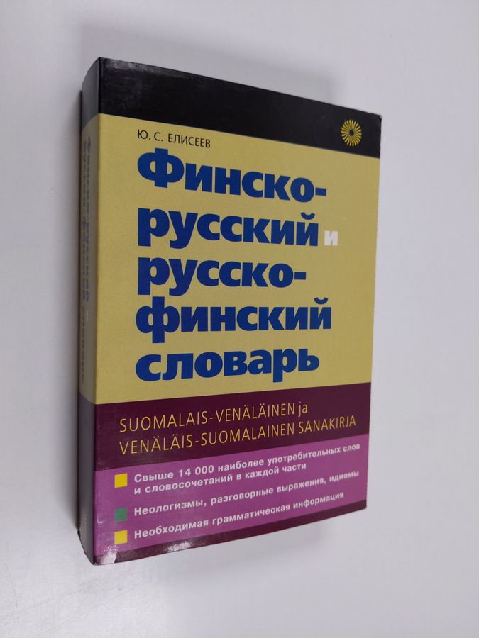 Finsko-russkij i russko-finskij slovar' = Suomalais-venäläinen ja venäläis-suomalainen sanakirja