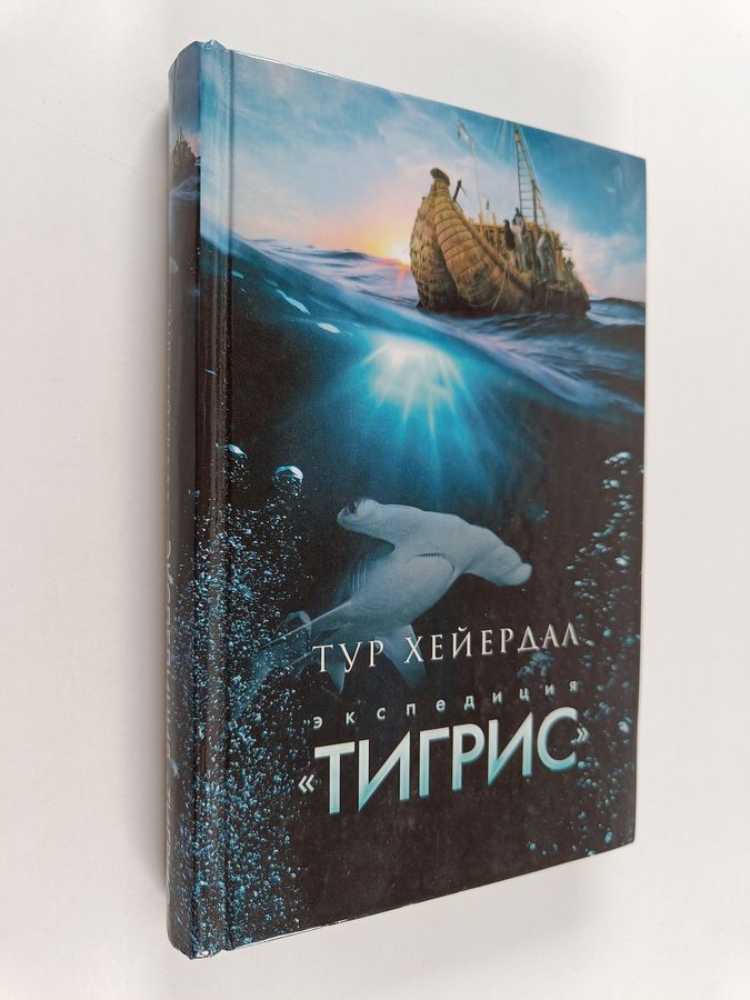 Экспедиция "Тигрис"