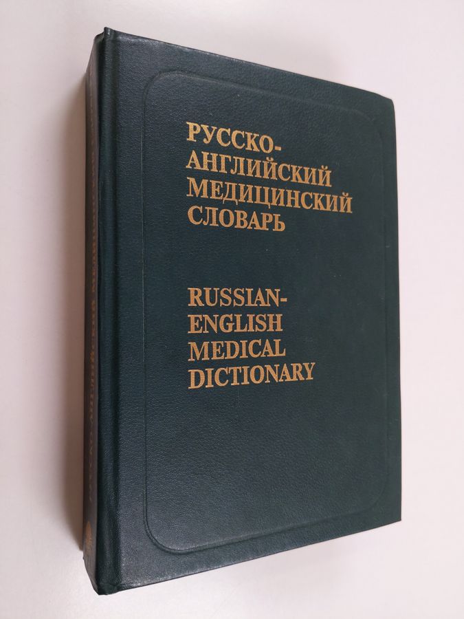 okolo 50000 terminov = Russian-English medical dictionary