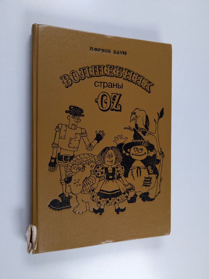 Волшебник страны Oz - volshebnik strana Oz