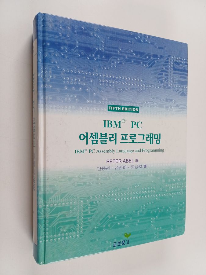 IBM PC 어셈블리 프로그래밍(5판)