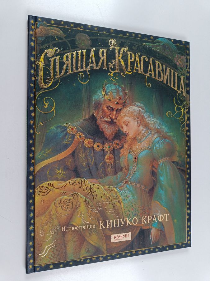 Spyashchaya Krasavitsa