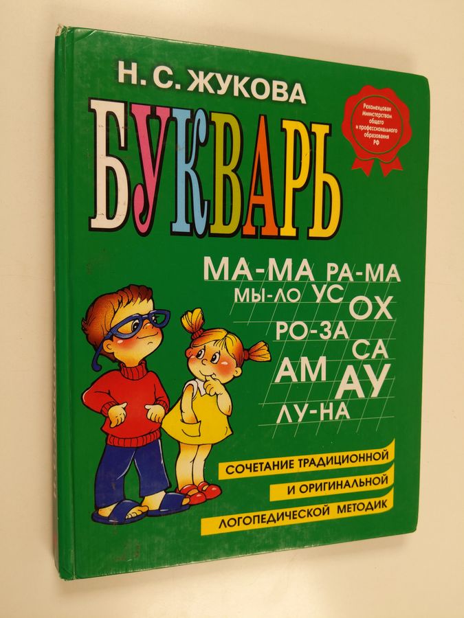 Bukvar' posovie po obuceniju doskol'nikov pravil'nomu cteniju - bukvar'