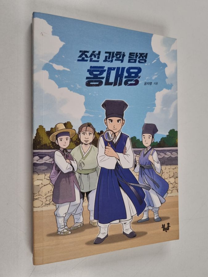 조선 과학 탐정 홍대용(블랙홀 청소년 문고 18)