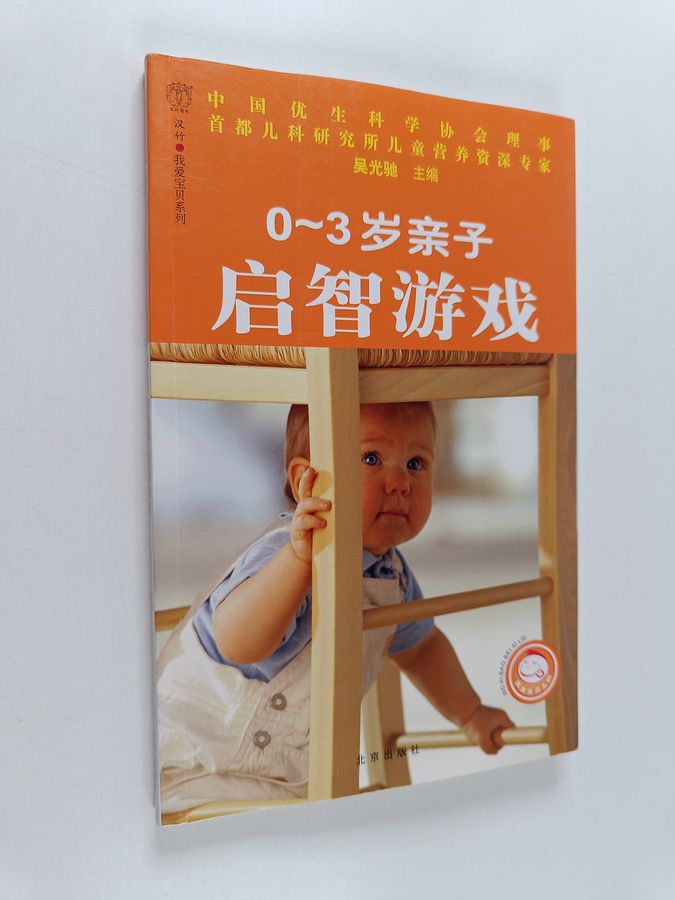 0-3岁亲子启智游戏/汉竹·我爱宝贝系列