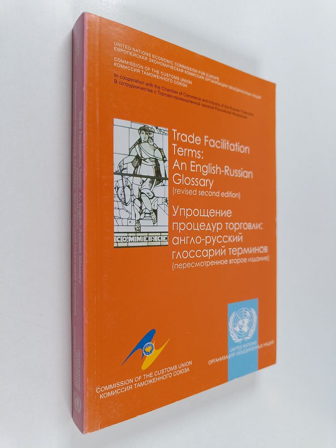 Упрощение Процедур Торговли - Англо-русский Глоссарий Терминов - Trade facilitation terms : An ...