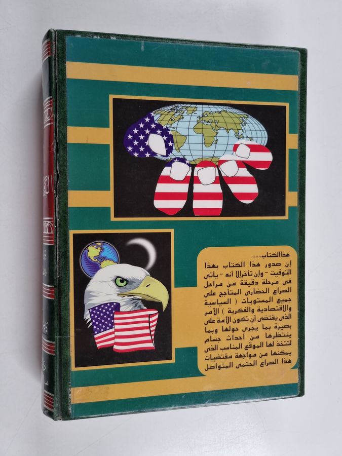 al-Nizam al-Dawli al-jadid bayna al-waqi al-hali wa-al-tasawur al-islami