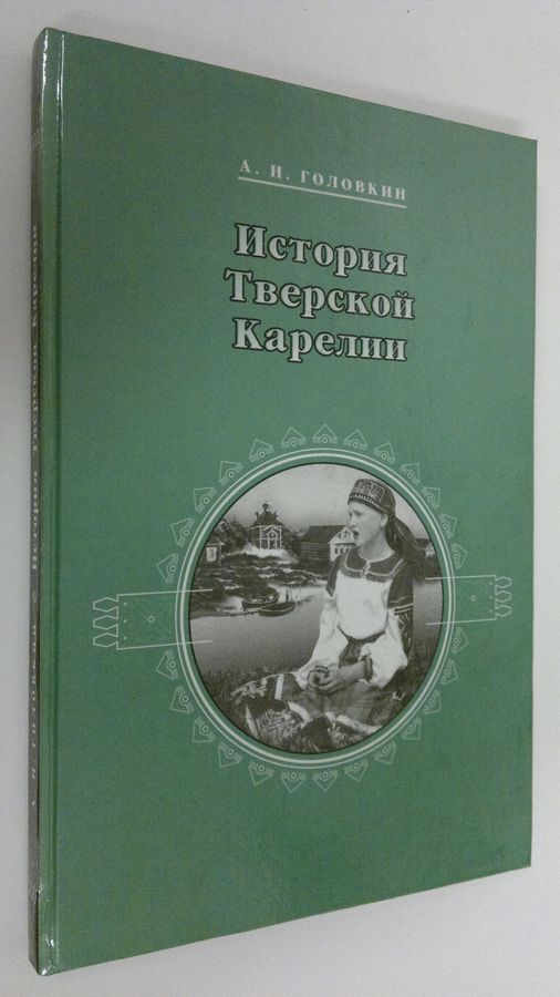 Istoriya Tverskoy Karelii