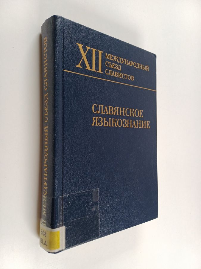 XII Международный cъeэд славистов, Краков, 1998 - документы российской делегации