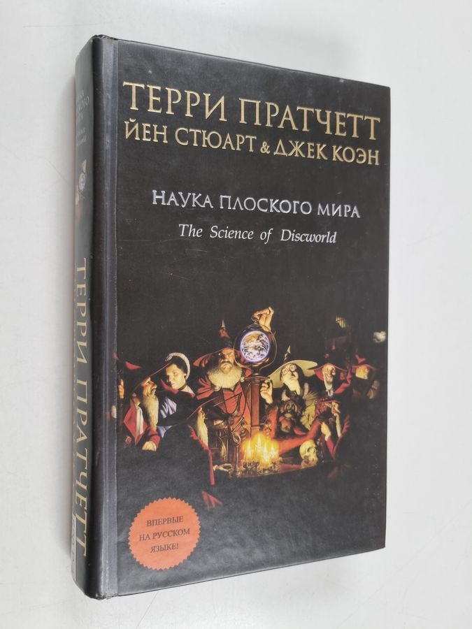 Нayкa поocского мирa - The science of Discworld