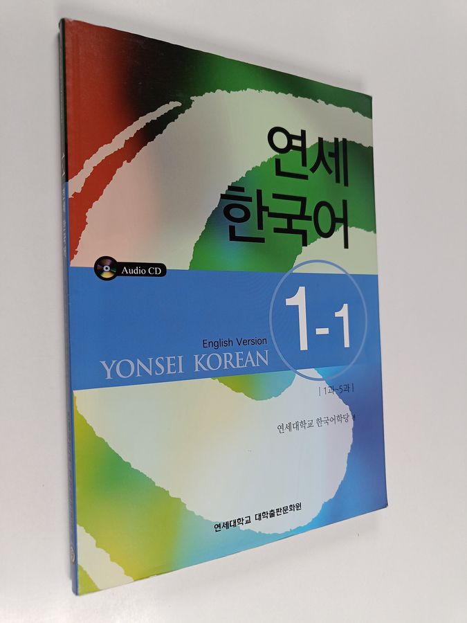 연세 한국어 1-1