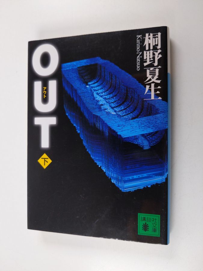 アウト - Out