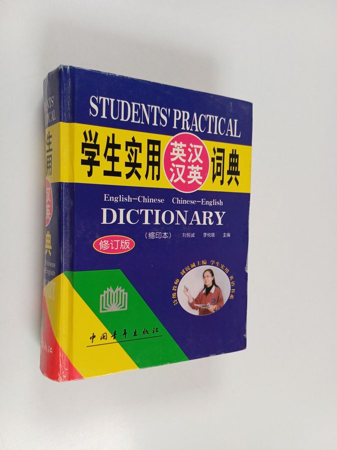 学生实用英汉汉英词典 - 缩印本全新版